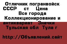 Отличник погранвойск СССР-!! ст. › Цена ­ 550 - Все города Коллекционирование и антиквариат » Значки   . Тульская обл.,Тула г.